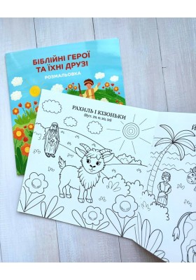 Біблійні герої та їхні друзі. Розмальовка